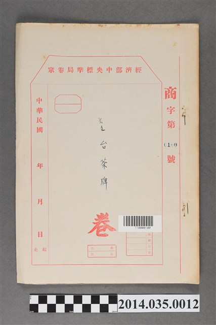 經濟部中央標準局商字第0100號核駁台茶牌卷宗 (共3張)