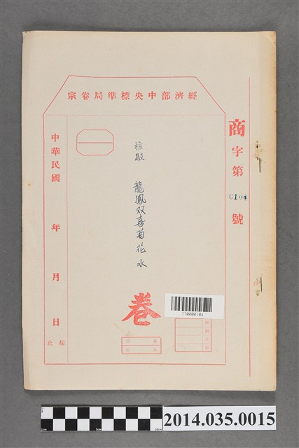 經濟部中央標準局商字第0104號核駁龍鳳雙喜菊花水卷宗 (共3張)