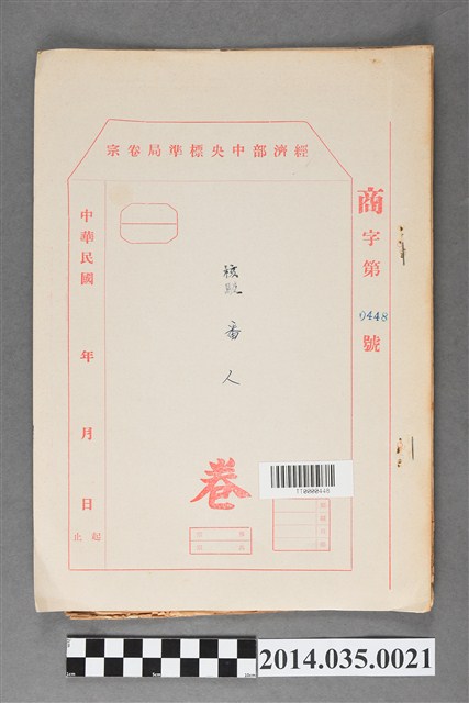 經濟部中央標準局商字第0448號核駁番人卷宗 (共3張)