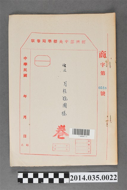經濟部中央標準局商字第0518號核駁月桂冠圖樣卷宗 (共3張)