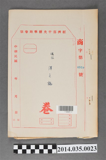 經濟部中央標準局商字第0519號核駁澤之鶴卷宗 (共3張)