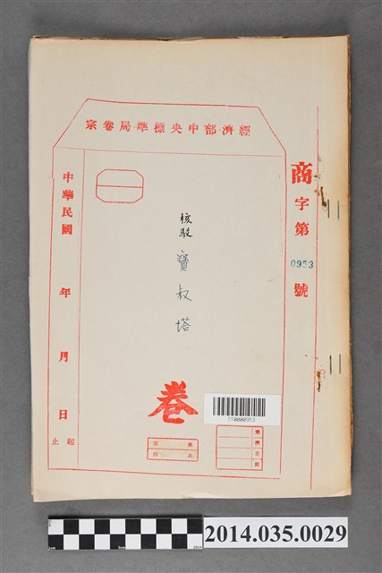 經濟部中央標準局商字第0953號核駁寶淑塔卷宗 (共3張)