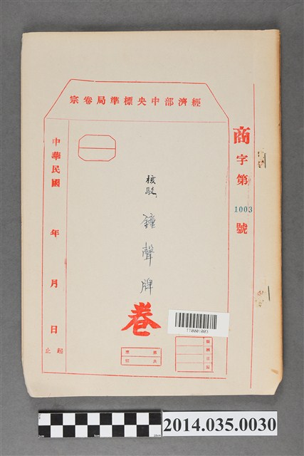 經濟部中央標準局商字第1003號核駁鐘聲牌卷宗 (共3張)