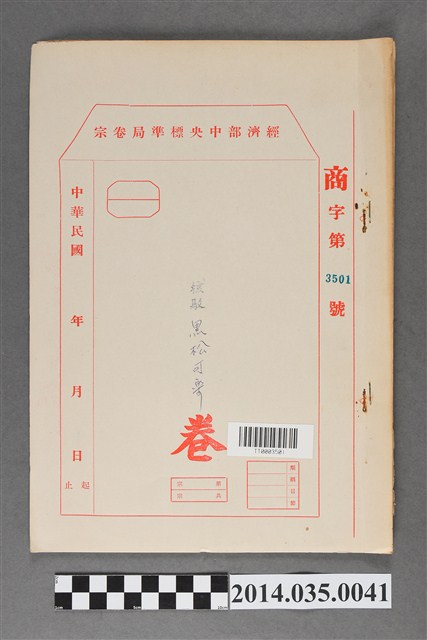 經濟部中央標準局商字第3501號核駁黑松可樂卷宗 (共3張)