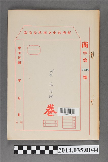 經濟部中央標準局商字第3724號核駁互印醋卷宗 (共3張)