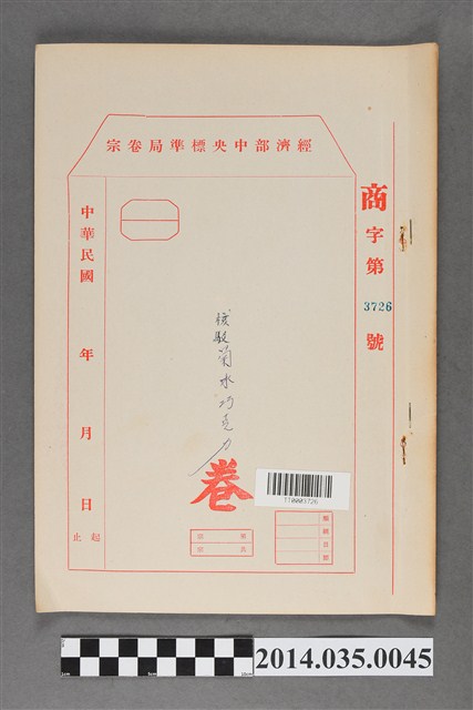 經濟部中央標準局商字第3726號核駁菊水巧克力卷宗 (共3張)