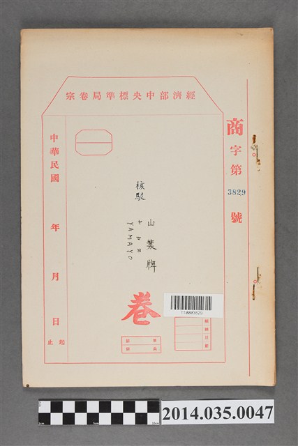經濟部中央標準局商字第3829號核駁山葉牌ヤマヨYAMAYO卷宗 (共3張)