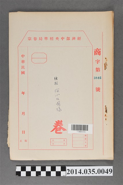 經濟部中央標準局商字第3846號核駁強心及圖樣卷宗 (共3張)