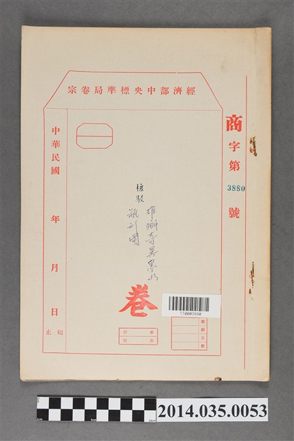 經濟部中央標準局商字第3880號核駁雄獅奇異墨水瓶形圖卷宗 (共3張)