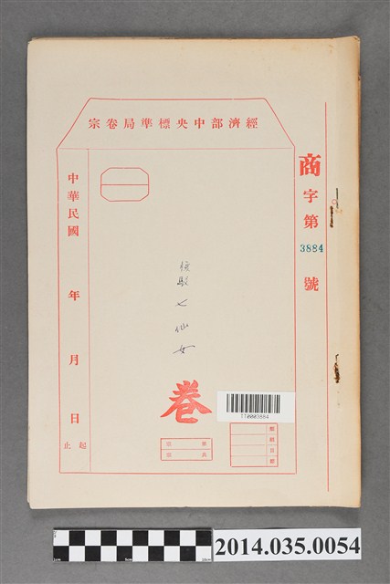 經濟部中央標準局商字第3884號核駁七仙女(虎牌)卷宗 (共3張)