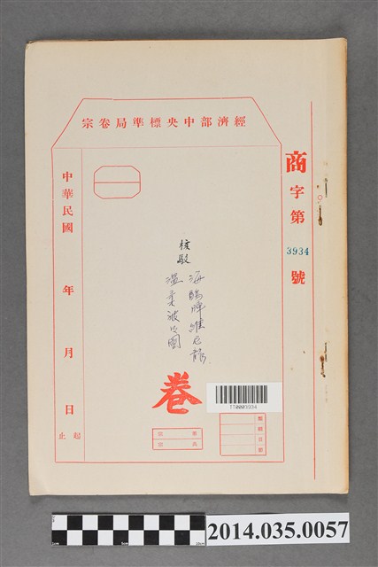 經濟部中央標準局商字第3934號核駁海鷗牌維尼龍溫柔被及圖卷宗 (共3張)