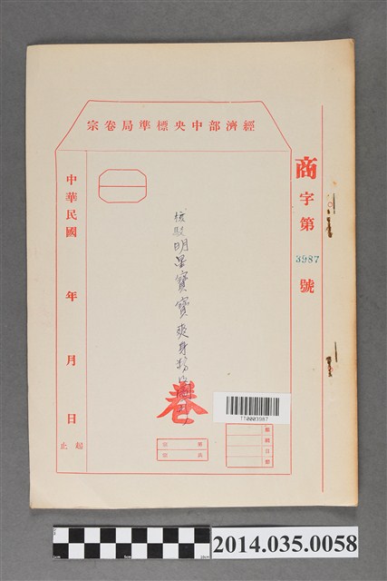 經濟部中央標準局商字第3987號核駁明星寶寶爽身粉及圖形卷宗 (共3張)