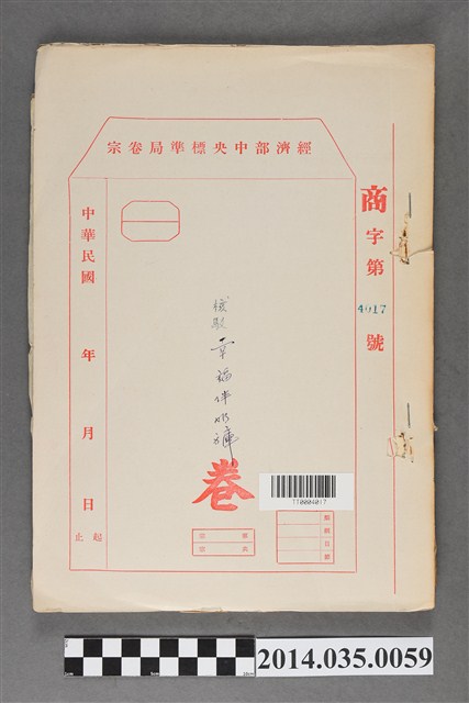 經濟部中央標準局商字第4017號核駁幸福伴奶褲卷宗 (共3張)