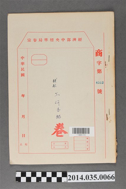 經濟部中央標準局商字第4383號核駁工研香醋卷宗 (共3張)
