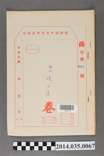 經濟部中央標準局商字第4410號核駁保力達卷宗 (共3張)