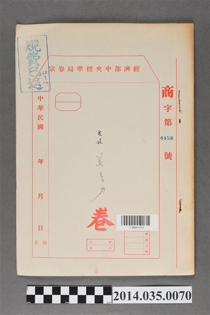 經濟部中央標準局商字第4485號核駁美多力卷宗 (共3張)