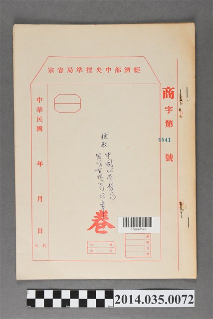 經濟部中央標準局商字第4541號核駁中國化學製藥股份有限公司標章卷宗 (共3張)