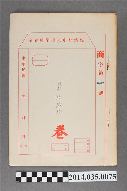 經濟部中央標準局商字第4667號核駁肥肥肥卷宗 (共3張)