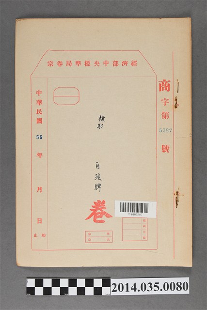 經濟部中央標準局商字第5287號核駁自強牌卷宗 (共3張)
