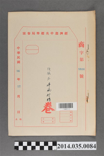 經濟部中央標準局商字第5916號核駁三洋風邪精卷宗 (共3張)