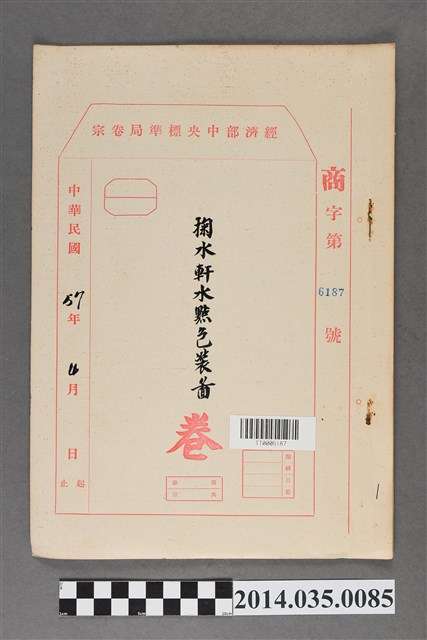 經濟部中央標準局商字第6187號核駁掬水軒水點包裝圖卷宗 (共3張)