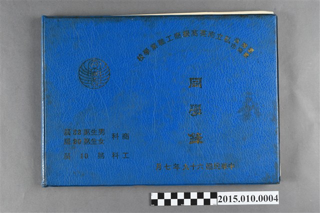 台灣省臺南市私立南英高級商工職業學校商科男生第32屆女生第20屆工科第10屆同學錄 (共3張)