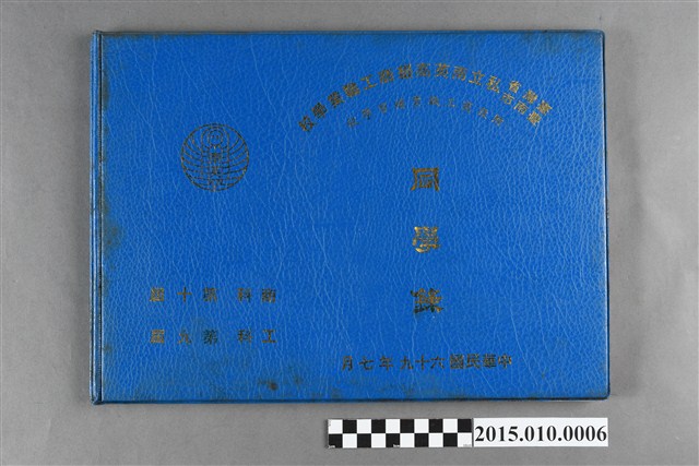 台灣省臺南市私立南英高級商工職業學校附設商工職業補習學校商科第10屆工科第9屆同學錄 (共3張)
