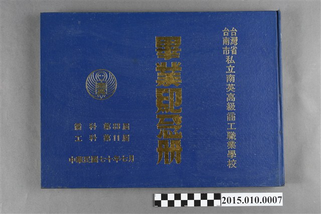 台灣省臺南市私立南英高級商工職業學校商科第33屆工科第11屆畢業紀念冊  (共3張)