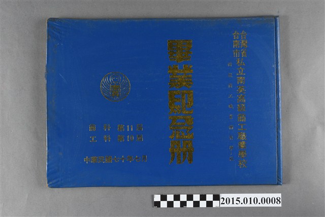 台灣省臺南市私立南英高級商工職業學校附設商工職業補習學校商科第11屆工科第10屆畢業紀念冊 (共3張)