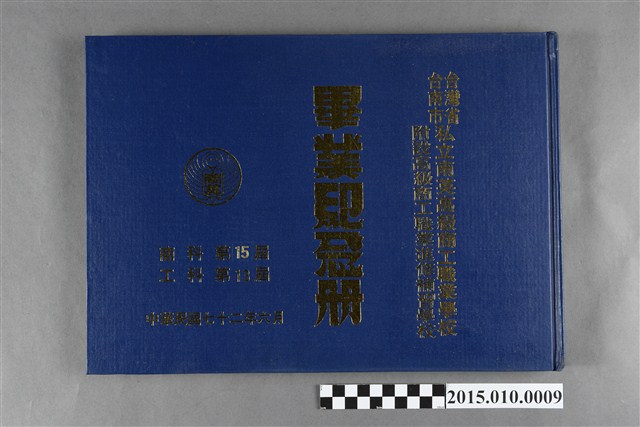 台灣省臺南市私立南英高級商工職業學校附設商工職業補習學校商科第15屆工科第13屆畢業紀念冊  (共3張)