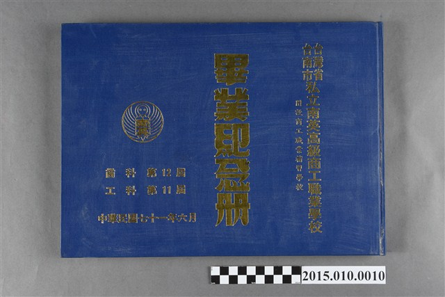 台灣省臺南市私立南英高級商工職業學校附設商工職業補習學校商科第12屆工科第11屆畢業紀念冊 (共3張)