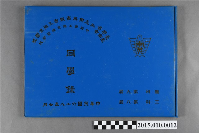 台灣省臺南市私立南英高級商工職業學校附設商工職業補習學校商科第9屆工科第8屆同學錄 (共5張)