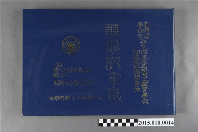 台灣省臺南市私立南英高級商工職業學校附設商工職業補習學校商科機工科電工科第14屆電修科第11屆畢業紀念冊  (共3張)