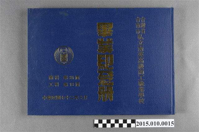 台灣省臺南市私立南英高級商工職業學校商科第35屆工科第13屆畢業紀念冊 (共3張)