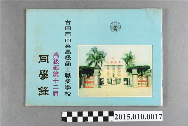 臺南市南英高級商工職業學校高級部第12屆同學錄 (共3張)