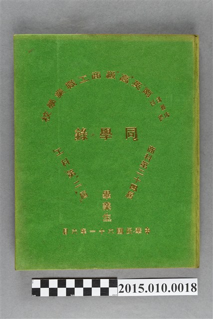 臺南市私立南英高級商工職業學校商科第24屆工科第2屆畢業生同學錄 (共3張)