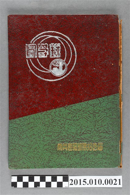 臺南市私立南英高級商工職業學校高級部男第11屆同學錄 (共3張)