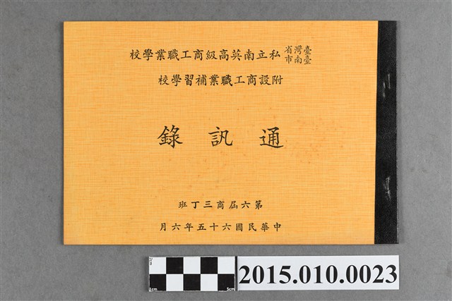 臺灣省臺南市私立南英高級商工職業學校附設商工職業補習學校第6屆商3丁班通訊錄 (共3張)