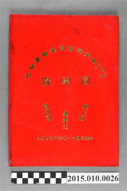 臺南市私立高級南英商業職業學校商科高級部第7屆畢業紀念冊 (共3張)