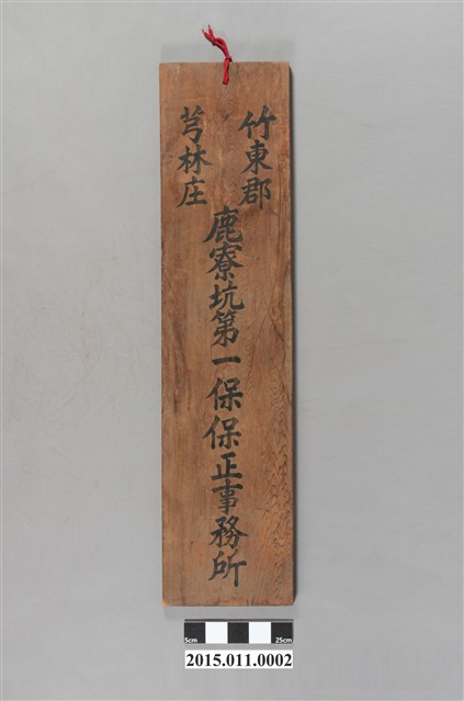 竹東郡芎林庄鹿寮坑第一保保正事務所招牌 (共4張)