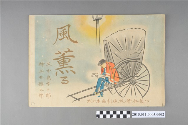 中島幸三郎著《風薰る》故事圖片封面 (共4張)