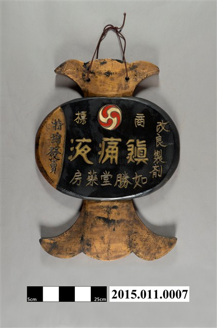 鎮痛液廣告牌 (共4張)