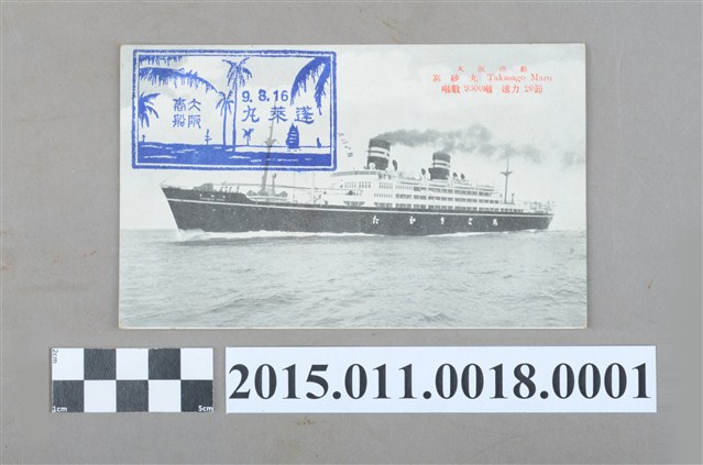 高砂丸明信片 (共2張)