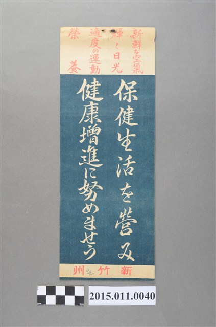 新竹州生活保健標語 (共4張)