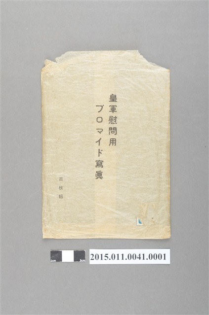 皇軍慰問寫真封套 (共2張)