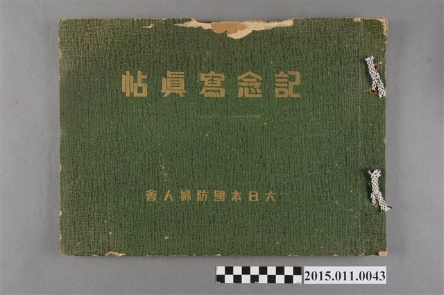 大日本國防婦人會紀念寫真帖 (共4張)