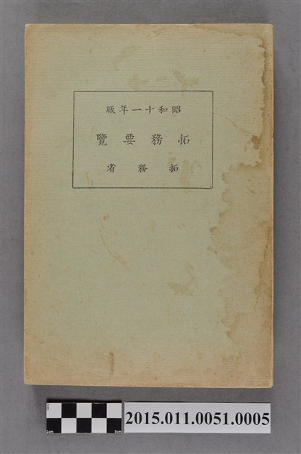 昭和11年版拓務要覽 (共4張)