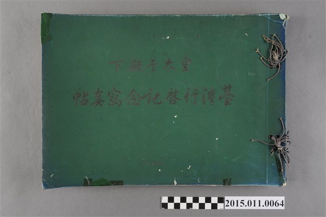 臺灣行啟紀念寫真帖 (共3張)