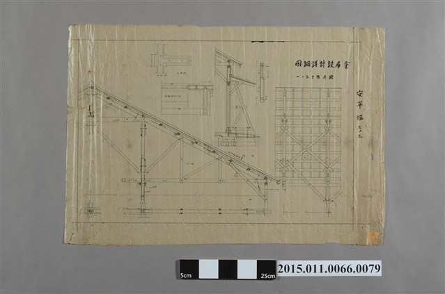 安平塩三ノ三倉庫設計詳細圖 (共2張)