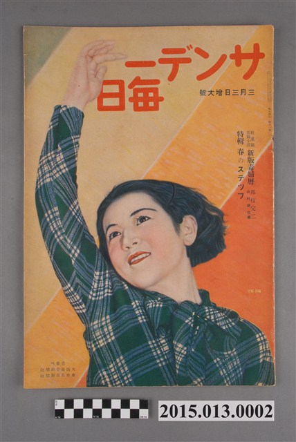 昭和10年3月3日《サソデー每日》 (共3張)